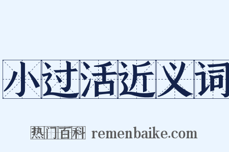 小过活近义词是什么意思的图片